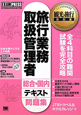 旅行業務取扱管理者 総合・国内テキスト&問題集 旅行業務取扱管理者 総合・国内テキスト&問題集