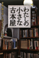 わたしの小さな古本屋