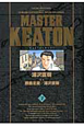 ＭＡＳＴＥＲキートン＜完全版＞