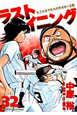 ラストイニング（32）
