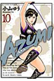 AZUMI－あずみ－（10）
