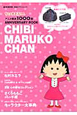 ちびまる子ちゃん アニメ放送1000回 ANNIVERSARY BOOK マルチ巾着・コスメポーチ付 ちびまる子ちゃん アニメ放送1000回 ANNIVERSARY BOOK マルチ巾着・コスメポーチ付