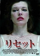 リセット
