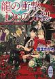 龍の衝撃、Dr．の分裂