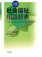 社会福祉　用語辞典＜六訂＞