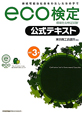 ｅｃｏ検定　公式テキスト＜改訂３版＞