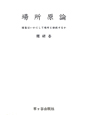 場所原論 場所原論