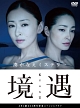境遇