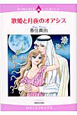 歌姫と月夜のオアシス