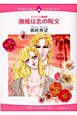 潮風は恋の呪文　エレウシス公国物語