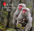 日本列島いきものたちの物語 日本列島いきものたちの物語