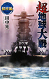 超地球大戦　侵攻編