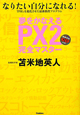 夢をかなえる PX2 完全マスター 夢をかなえる PX2 完全マスター
