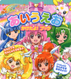 あいうえお かけたよ!ブック スマイルプリキュア! あいうえお かけたよ!ブック スマイルプリキュア!
