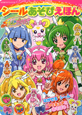 シールあそびえほん　スマイルプリキュア！