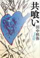 共喰い 共喰い