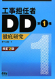 工事担任者ＤＤ　第１種　徹底研究＜改訂２版＞