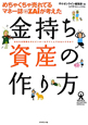金持ち資産の作り方 めちゃくちゃ売れてるマネー誌ダイヤモンドザイが考えた 金持ち資産の作り方 めちゃくちゃ売れてるマネー誌ダイヤモンドザイが考えた