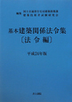 基本 建築関係法令集 法令編 平成24年 基本 建築関係法令集 法令編 平成24年