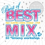 ベスト・オブ・ベスト・ミックス・ミックスド・バイ・DJ　＊グルービー・ワークショップ