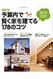 予算内で賢く家を建てる178のコツ＜最新版＞