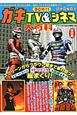 80年代　ガキTV＆シネマ大百科＜保存版＞