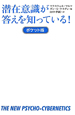 潜在意識が答えを知っている！＜ポケット版＞