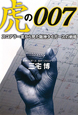 虎の007 虎の007