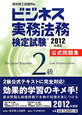 ビジネス実務法務検定試験　２級　公式問題集　２０１２