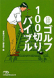 ゴルフ100切りバイブル イラストレッスン ゴルフ100切りバイブル イラストレッスン