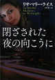 閉ざされた 夜の向こうに 閉ざされた 夜の向こうに