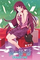 「偽物語」