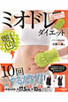 ミオドレダイエット　脂肪とりグローブ付