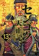 センゴク　天正記（13）