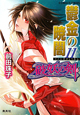 鬱金の暁闇　破妖の剣6（11）