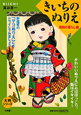 きいちのぬりえ　昭和の暮らし編