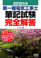 第一種　電気工事士　筆記試験　完全解答　２０１２