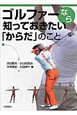 ゴルファーなら　知っておきたい「からだ」のこと