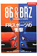速報!トヨタ86&スバルBRZ 速報!トヨタ86&スバルBRZ