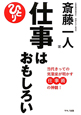 仕事はおもしろい 仕事はおもしろい