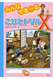 みんなできーる　こびとドリルX