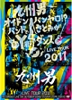 九州男 LIVE TOUR 2011 〜オイドンバンヤロ!?バンドでさとみがY脚ダンス〜 九州男 LIVE TOUR 2011 〜オイドンバンヤロ!?バンドでさとみがY脚ダンス〜