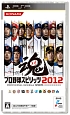 プロ野球スピリッツ　2012