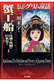 まんがグリム童話　蟹工船～反逆と貧困の日本史～