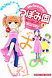 Welcome！つぼみ園（3）