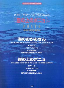 崖の上のポニョより　海のおかあさん　崖の上のポニョ