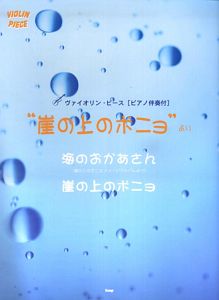 “崖の上のポニョ”より　海のおかあさん　崖の上のポニョ　ピアノ伴奏付