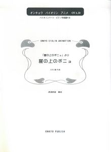「崖の上のポニョ」より　崖の上のポニョ