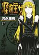 怪物王女（17）