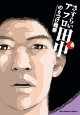 さすらいアフロ田中（6）